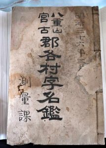 １２０年以上前の宮古、多良間、八重山の「字名」などが詳しく記されている貴重な資料「八重山・宮古郡各村字名鑑」