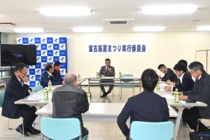 宮古島夏まつりについての実績、収支決算報告が行われた実行委員会＝25日、宮古島商工会議所