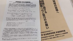 早稲田大学政治経済学術院多湖淳研究室から送られてきたアンケート調査票