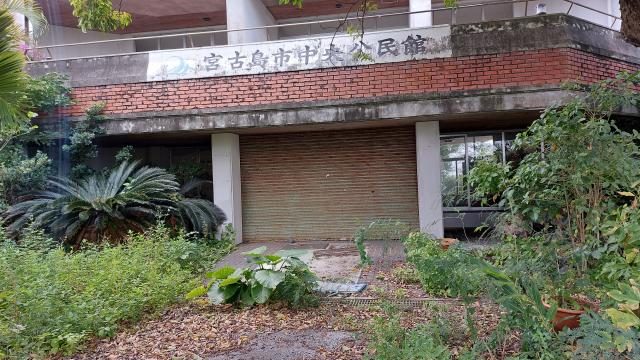 旧中央公民館利活用へ／宮古島市